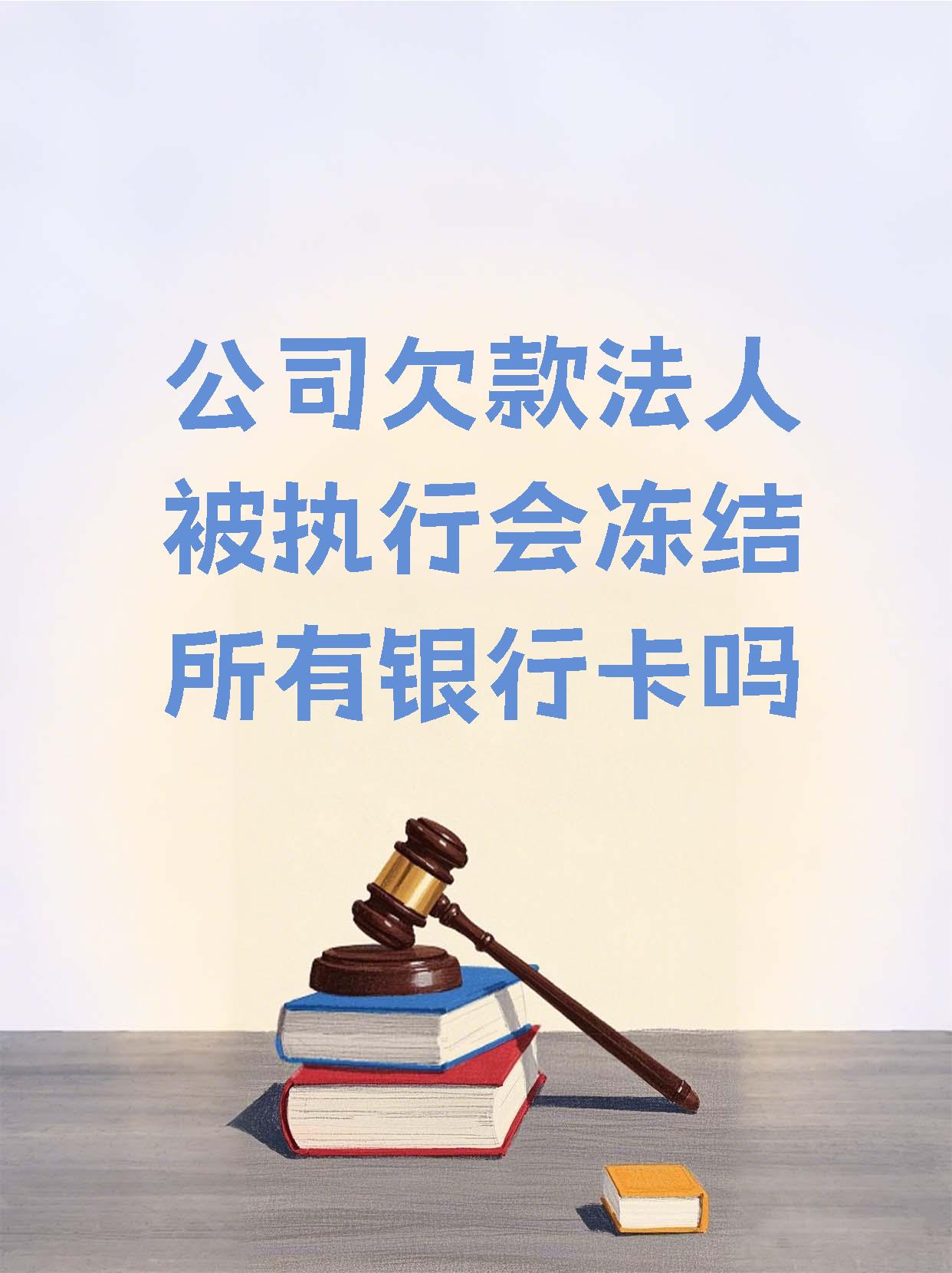 大理最新法院执行医保卡会被冻结吗方法分析(最方便真实的大理法院会不会冻结医保卡方法)
