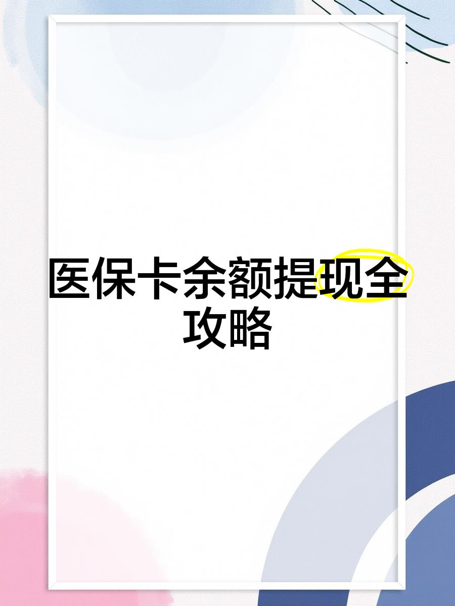 大理最新医保卡余额提现方法方法分析(最方便真实的大理医保卡余额提现方法是什么方法)