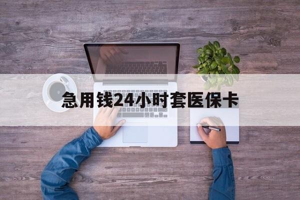 大理最新急用钱24小时套医保卡方法分析(最方便真实的大理急用钱24小时套医保卡济南能用吗方法)