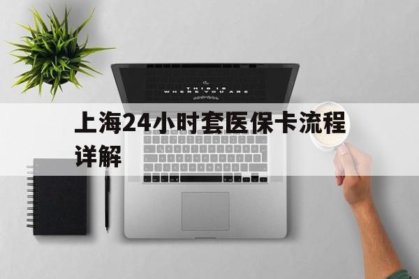 大理最新上海24小时套医保卡流程详解方法分析(最方便真实的大理上海急用钱套医保卡方法)