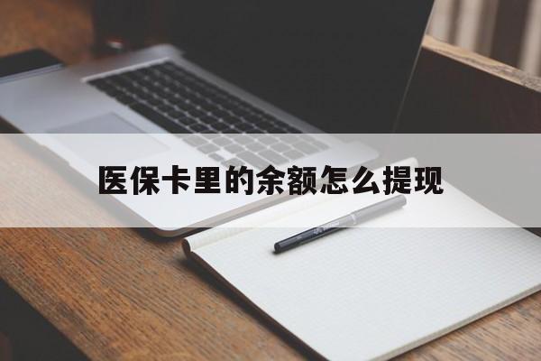大理最新医保卡里的余额怎么提现方法分析(最方便真实的大理医保卡里医保账户的钱如何提现方法)