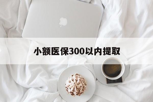 大理最新小额医保300以内提取方法分析(最方便真实的大理小额医保300以内提取微信方法)