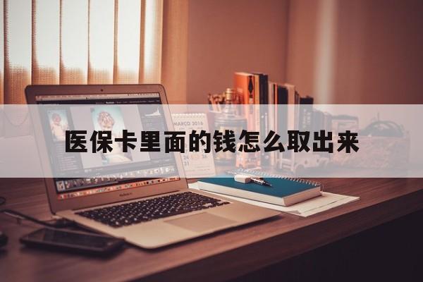 大理最新医保卡里面的钱怎么取出来方法分析(最方便真实的大理医保卡里面的钱怎么取出来花?有很多人都不知道!方法)