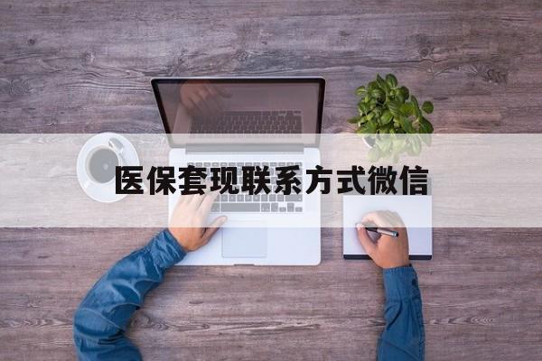 大理最新医保套现联系方式微信方法分析(最方便真实的大理医保卡提现套取微信方法)