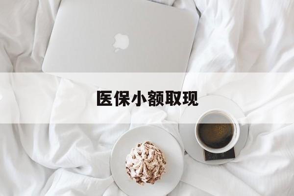 大理最新医保小额取现方法分析(最方便真实的大理医保小额取现微信方法)