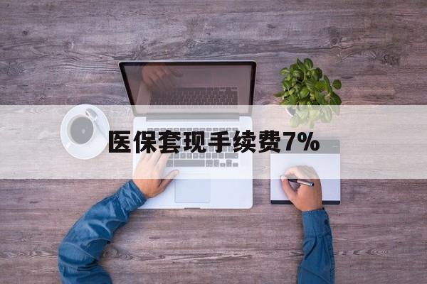 大理最新医保套现手续费7%方法分析(最方便真实的大理医保套现手续费高达50%方法)