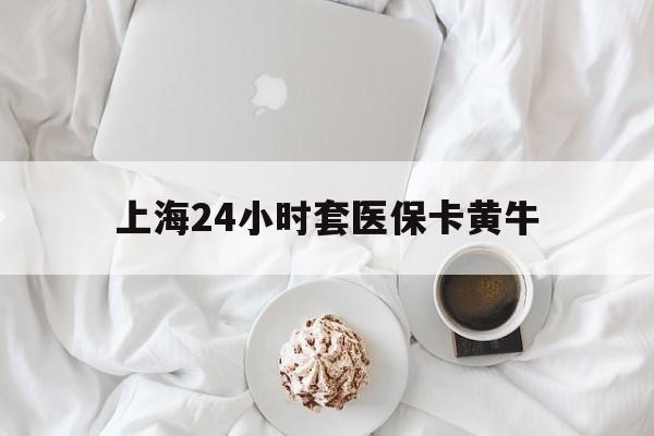 大理最新上海24小时套医保卡黄牛方法分析(最方便真实的大理上海医保黄牛帮办方法)
