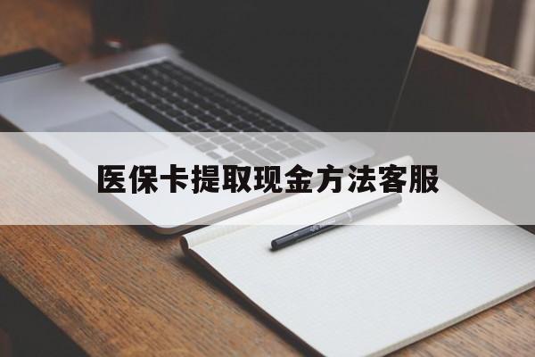大理最新医保卡提取现金方法客服方法分析(最方便真实的大理医保卡提取现金方法客服电话查询方法)