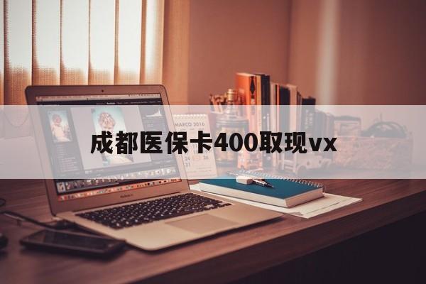 大理最新成都医保卡400取现vx方法分析(最方便真实的大理急用钱套医保卡联系方式方法)