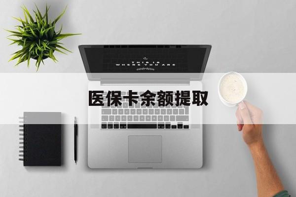 大理最新医保卡余额提取方法分析(最方便真实的大理医保卡余额提取需要什么材料方法)