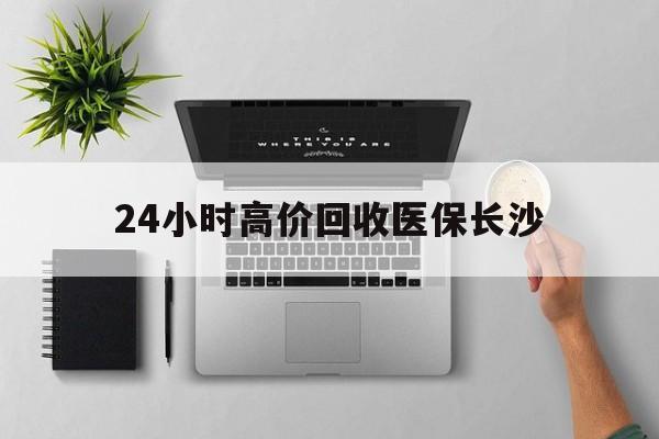 大理包含24小时高价回收医保长沙的词条