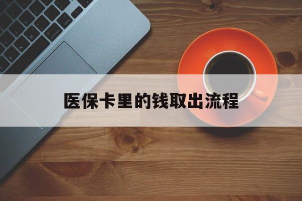 大理最新医保卡里的钱取出流程方法分析(最方便真实的大理医保卡钱如何取出方法)