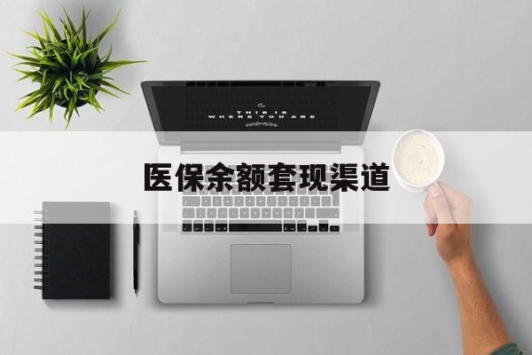 大理最新医保余额套现渠道方法分析(最方便真实的大理医保余额怎么套出来方法)
