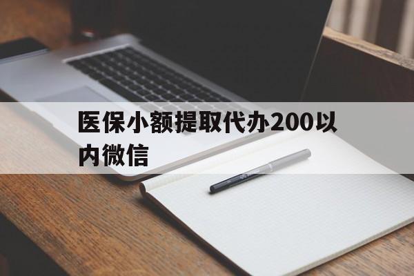 大理最新医保小额提取代办200以内微信方法分析(最方便真实的大理医保小额提取代办200以内微信可以吗方法)