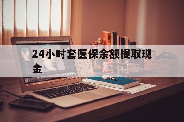 大理最新24小时套医保余额提取现金方法分析(最方便真实的大理医保套现是怎么操作的方法)