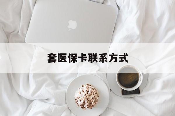 大理最新套医保卡联系方式方法分析(最方便真实的大理套医保卡联系方式怎么写方法)