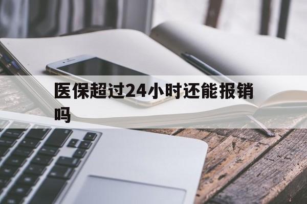 大理最新医保超过24小时还能报销吗方法分析(最方便真实的大理住院医保超过24小时方法)