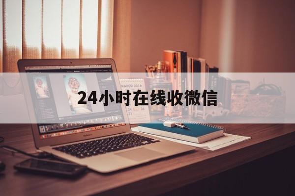 大理最新24小时在线收微信方法分析(最方便真实的大理24小时在线收微信号方法)