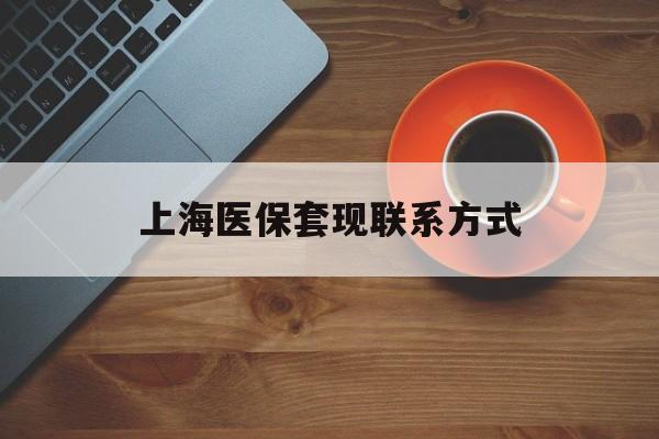 大理最新上海医保套现联系方式方法分析(最方便真实的大理上海医保卡套取现金操作2020方法)
