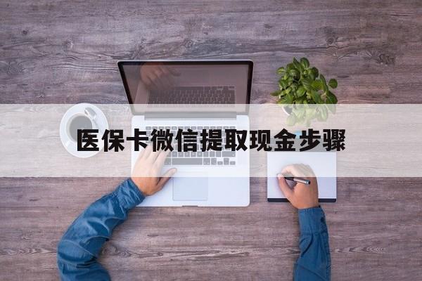 大理最新医保卡微信提取现金步骤方法分析(最方便真实的大理医保卡微信提取现金步骤是什么方法)