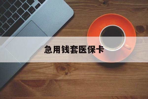 大理最新急用钱套医保卡方法分析(最方便真实的大理医保小额取现方法)