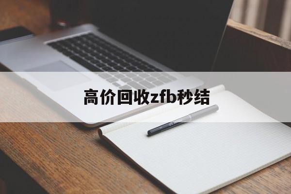 大理最新高价回收zfb秒结方法分析(最方便真实的大理回收vx号秒结联系方式方法)