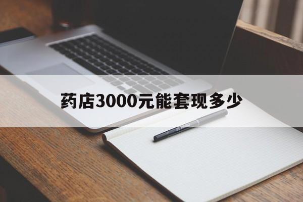 大理最新药店3000元能套现多少方法分析(最方便真实的大理急用钱如何提取医保卡里的钱方法)