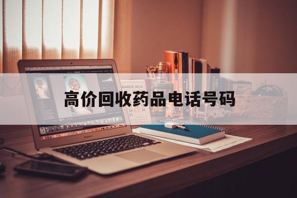 大理最新高价回收药品电话号码方法分析(最方便真实的大理过期药品高价回收药贩子方法)