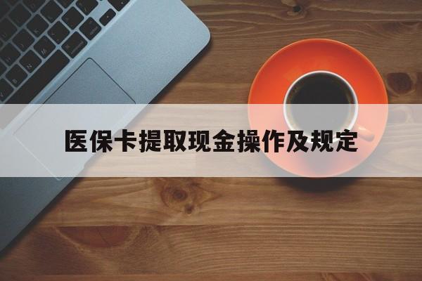 大理最新医保卡提取现金操作及规定方法分析(最方便真实的大理医保卡提取现金操作及规定流程方法)