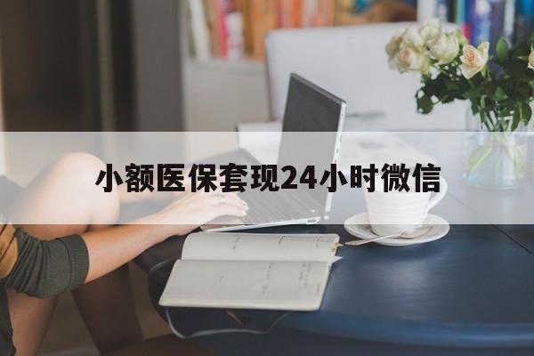 大理最新小额医保套现24小时微信方法分析(最方便真实的大理医保套现收取多少手续费方法)