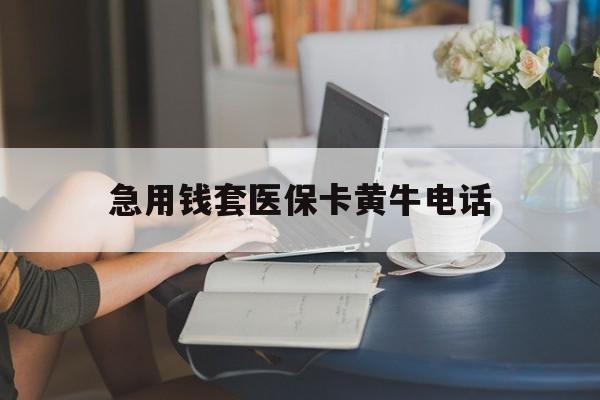 大理最新急用钱套医保卡黄牛电话方法分析(最方便真实的大理急用钱套医保卡联系方式渠道方法)