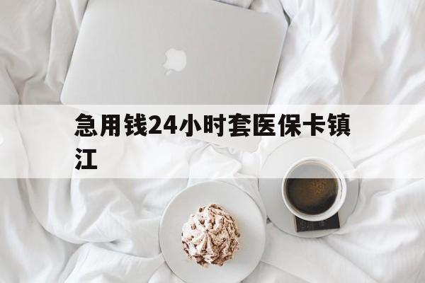 大理最新急用钱24小时套医保卡镇江方法分析(最方便真实的大理急用钱套医保卡联系方式v渠道方法)
