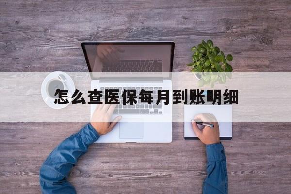 大理最新怎么查医保每月到账明细方法分析(最方便真实的大理医保卡每月打入金额怎么查询方法)