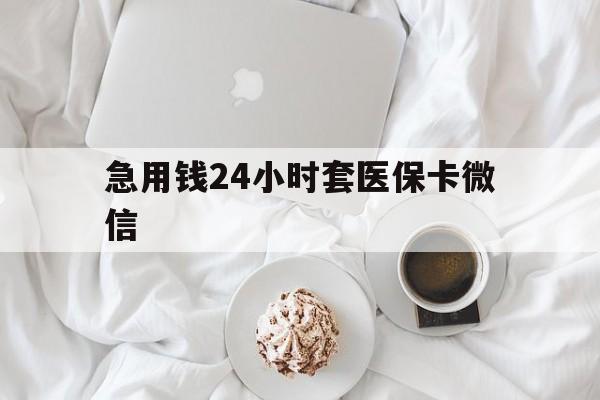 大理最新急用钱24小时套医保卡微信方法分析(最方便真实的大理有没有套现医保卡的方法)