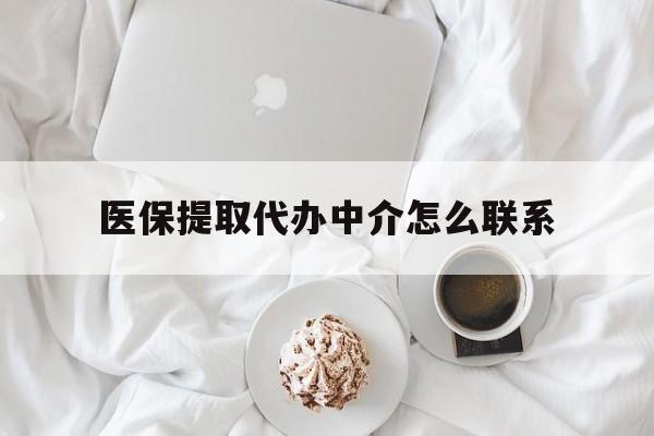 大理最新医保提取代办中介怎么联系方法分析(最方便真实的大理医保卡代取委托书方法)