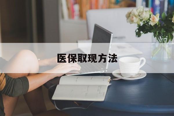 大理最新医保取现方法方法分析(最方便真实的大理医保取现方法最新方法)