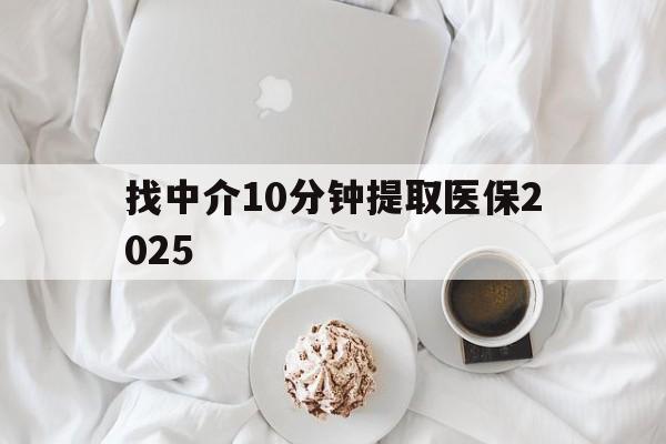 大理最新找中介10分钟提取医保2025方法分析(最方便真实的大理找中介10分钟提取医保余额可靠吗方法)