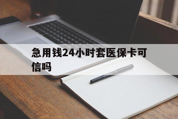 大理最新急用钱24小时套医保卡可信吗方法分析(最方便真实的大理西安药店可以套现医保卡里的钱吗是真的吗方法)