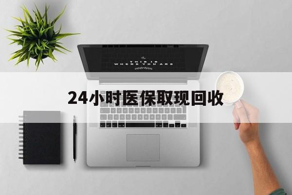 大理最新24小时医保取现回收方法分析(最方便真实的大理医保提取中介联系方式方法)