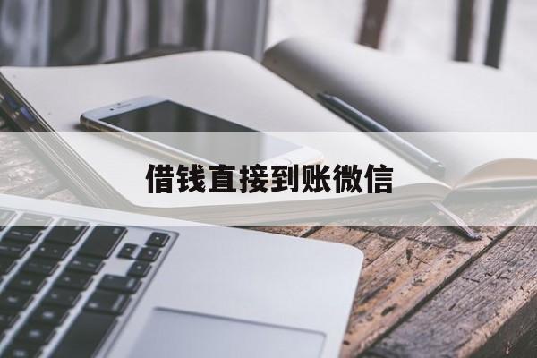 大理最新借钱直接到账微信方法分析(最方便真实的大理借钱直接到账微信可以吗方法)