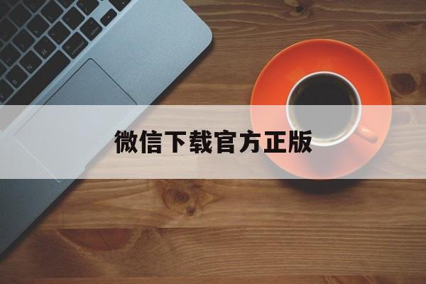 大理最新微信下载官方正版方法分析(最方便真实的大理一键下载微信方法)