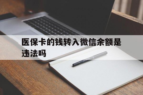 大理最新医保卡的钱转入微信余额是违法吗方法分析(最方便真实的大理医保卡的钱转入微信余额是违法吗安全吗方法)