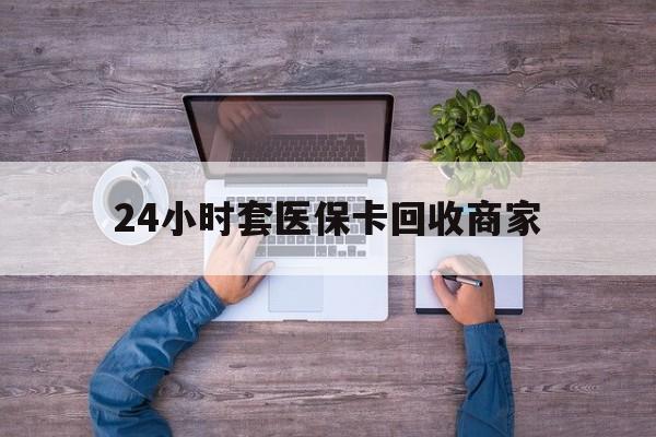 大理最新24小时套医保卡回收商家方法分析(最方便真实的大理医保取现24小时微信方法)