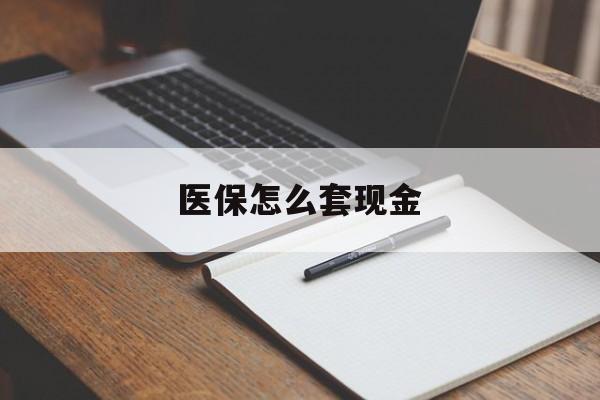 大理最新医保怎么套现金方法分析(最方便真实的大理医保卡怎么样套现金方法)