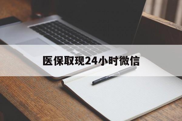 大理最新医保取现24小时微信方法分析(最方便真实的大理医保取现24小时微信成都方法)