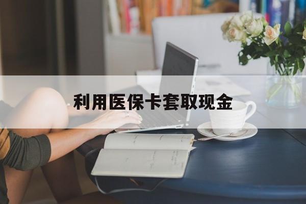 大理最新利用医保卡套取现金方法分析(最方便真实的大理医保套取现金是犯罪吗方法)