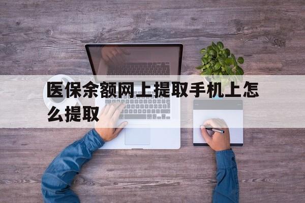 大理最新医保余额网上提取手机上怎么提取方法分析(最方便真实的大理如何提取医保卡的余额方法)