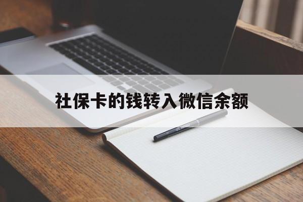大理最新社保卡的钱转入微信余额方法分析(最方便真实的大理社保卡转账到微信方法)