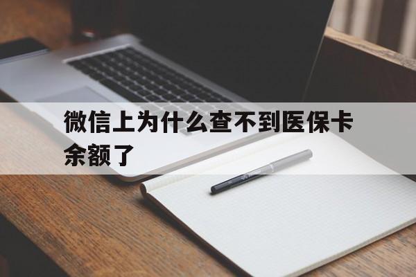 大理最新微信上为什么查不到医保卡余额了方法分析(最方便真实的大理微信上为什么查不到医保卡余额了呢方法)
