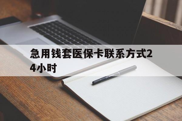 大理最新急用钱套医保卡联系方式24小时方法分析(最方便真实的大理急用钱24小时医保提取方法)